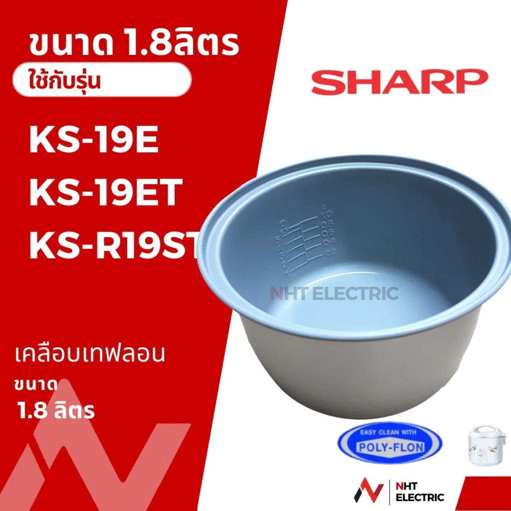 Sharp หม้อใน อะไหล่หม้หุงข้าวเตลือบเทฟลอน ขนาด 1.8 / 1.1 ลิตร รุ่น KS-19E / KS-19ET/KS-R19ST/KS-18E / KS-18ET/KSH-D18