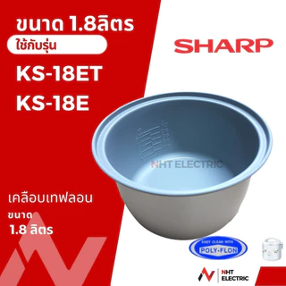 Sharp หม้อใน อะไหล่หม้หุงข้าวเตลือบเทฟลอน ขนาด 1.8 / 1.1 ลิตร รุ่น KS-19E / KS-19ET/KS-R19ST/KS-18E / KS-18ET/KSH-D18