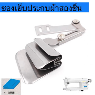 ซองเย็บประกบผ้าสองชิ้นสำหรับจักรอุตสาหกรรมเข็มเดี่ยวใช้ทำสาย…