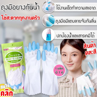 พร้อมส่ง ถุงมือยางกันน้ำ (1คู่ ) ถุงมือยาง ถุงมือล้างจาน ถุงมือทำความสะอาด ถุงมือยางแบบยาว .