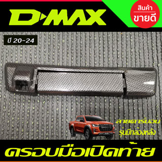 ครอบเปิดท้าย มือจับเปิดท้าย ลายคาร์บอน รุ่นมีกล้อง ดีแม็กซ์ Dmax 2020 -2024 ใส่ร่วมกัน A