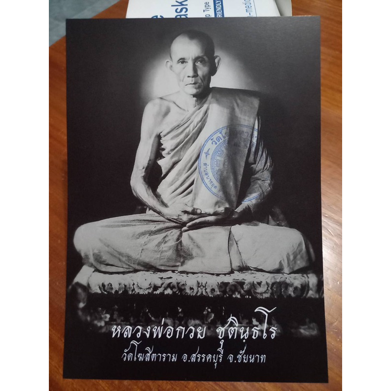 รูปถ่ายบูชาหลังตะวัน หลวงพ่อกวย ปี2566รุ่นศิษย์กตัญญู ขนาด5×7นิ้ว ด้านหลังยันต์วัดโฆสิตาราม อ.สรรคบุ