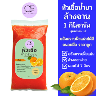 หัวเชื้อน้ำยาล้างจาน ทำได้ 7ลิตร(13บ./ลิตร) กลิ่นส้ม cleanfresh หัวเชื้อน้ำยาเข้มข้น  น้ำยาล้างจาน