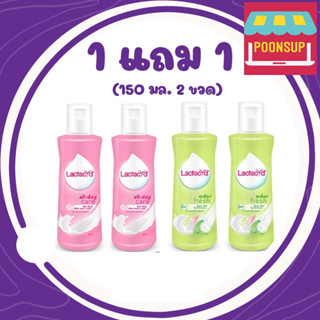 [1 แถม 1] Lactacyd แลคตาซิดผลิตภัณฑ์ทำความสะอาดจุดซ่อนเร้น ขนาด 150 มล