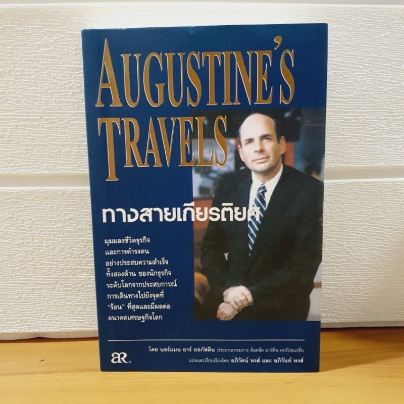 ทางสายเกียรติยศ Augustine's Travels​  [หนังสือมือหนึ่ง]