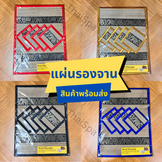 แผ่นรองจาน ผ้ารองจาน ที่รองจาน ที่รองแก้ว รองแก้วน้ำ 4 ที่ ขนาด 25x35 ซม. ทำจากเสื่อกก ทำความสะอาดง่าย สินค้าพร้อมส่ง