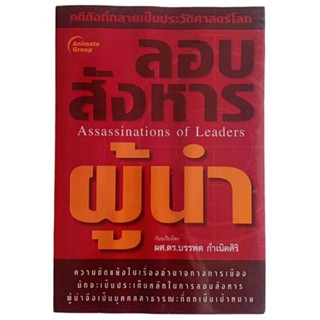 ลอบสังหารผู้นำ  / ผศ.ดร.บรรพต กำเนิดศิริ