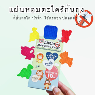 💥พร้อมส่ง💥สติ๊กเกอร์ตะไคร้กันยุง แผ่นหอมตะไคร้กันยุง Little Mosquito Patch แผ่นหอมกันยุงจากสารสกัดธรรมชาติ