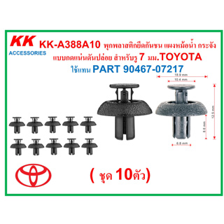 KK-A388A10 (แพ็ค10ตัว) พุกพลาสติกยึดกันชน แผงหม้อน้ำ กระจัง  แบบกดแน่นดันปล่อย สำหรับรู 7 มม.TOYOTA  ใช้แทน PART 90467-0