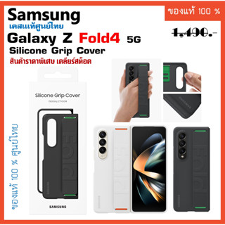 เคสแท้ ซัมซุง Samsung Galaxy Z Fold4 5G case Silicone Grip Cover  เคสซิลิโคน  มาพร้อมสายรัด ศูนย์ไทย์  Z Fold 4