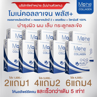 โมเน่คอลลาเจน โปรโคตรคุ้ม‼️ 6แถม4 ชงแล้วใสละลายเป็นน้ำเปล่าใน 1 นาที เทคโนโลยีการผลิตมาตรฐานระดับโลก จากฝรั่งเศส