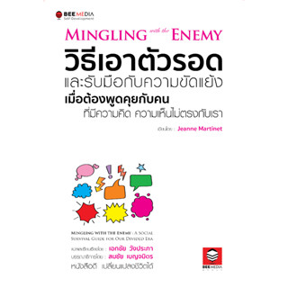 วิธีเอาตัวรอด และรับมือกับความขัดแย้ง เมื่อต้องพูดคุยกับคน ที่มีความคิด ความเห็นไม่ตรงกับเรา