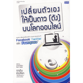 เปลี่ยนตัวเองให้เป็นดาว (ดัง) บนโลกออนไลน์ ผู้เขียน กฤติน ย้งปรีชา *******หนังสือสภาพ 80%*******