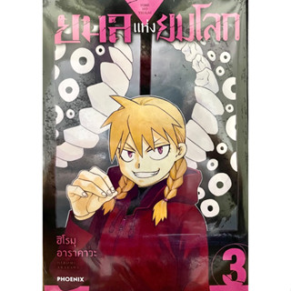 ยมลแห่งยมโลก เล่ม 1-3 Phoenix อาราคาวะ ฮิโรมุ หนังสือ การ์ตูน