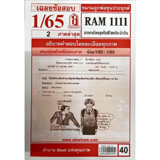 ชีทราม ชีทเเดง RAM1111 ภาษาอังกฤษในชีวิตประจำวัน