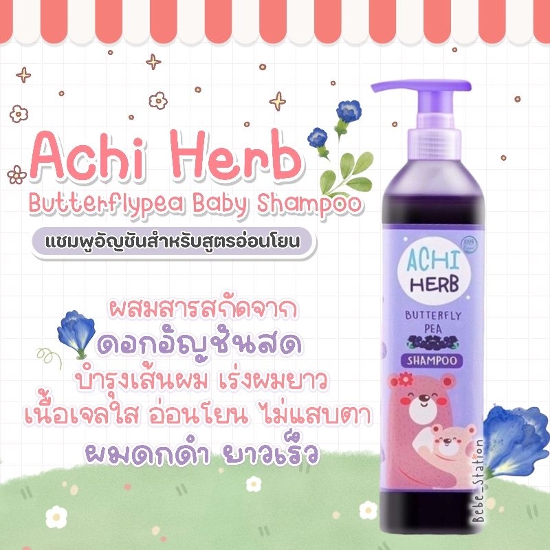 Achi Herb shampoo อชิเฮิร์บ แชมพูสมุนไพรอัญชัน เร่งผมยาว บำรุงผมให้ดกดำ