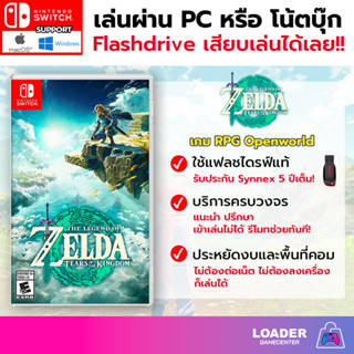 PC Game เกม The Legend of Zelda Tears of The Kingdom เสียบแฟลชไดรฟ์ เล่นได้ทันที