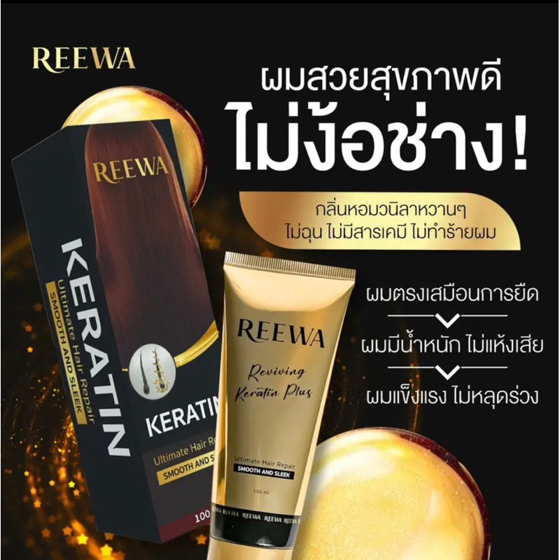 (พร้อมส่ง) reewa เคราตินสดพรีเมี่ยม