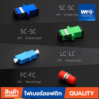 ต่อกลาง Fiber Optic Connector Adapter แบบตัวเลือก หัวไฟเบอร์ อะแดปเตอร์ APC UPC SC FC ST LC SM DUPLEX Fiber Optic WY33
