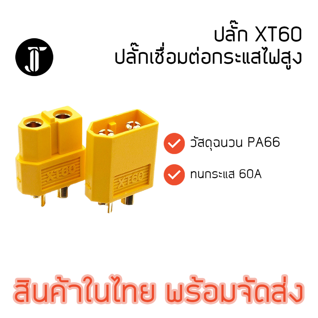 XT60 Connector เชื่อมต่อกระแสไฟสูง