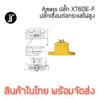 Amass XT60E-F Connector เชื่อมต่อกระแสสูง ตัวเมีย สำหรับยึดติดกล่อง