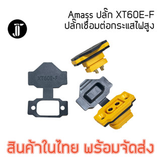 Amass XT60E-F Connector เชื่อมต่อกระแสสูง ตัวเมีย สำหรับยึดติดกล่อง