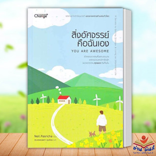 หนังสือ สิ่งอัศจรรย์คือฉันเอง : You Are Awesome Neil Pasricha (นีล พาสริชา) เชนจ์พลัส  จิตวิทยา การพัฒนาตัวเอง