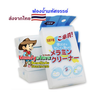 ฟองน้ำมหัศจรรย์ 1 ก้อน ขนาด 10x6x2 ซม. ฟองน้ำเอนกประสงค์ ฟองน้ำเมลามีน Magic sponge ของแท้! แพ๊คเกจตรงปก [ซื้อ10แถม2]