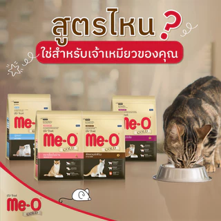Me-o Gold . อาหารแมวแบบเม็ด มีโอ โกลด์ สำหรับแมวโต 1.2กก.