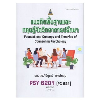 หนังสือเรียนราม PSY6201 (PY621) แนวคิดพื้นฐานและทฤษฎีจิจวิทยาการปรึกษา