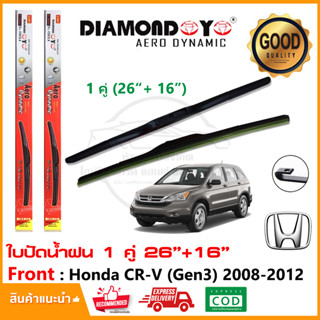 🔥ใบปัดน้ำฝน Honda CR-V Gen3 2008-2012 1 คู่ (26"+16") ฮอนด้า CRV g3 ยางปัดน้ำฝน ทีปัดน้ำฝน Wiper Blade ใบปัดรถ 🔥