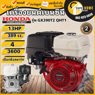 HONDA  เครื่องยนต์เบนซิน 4 จังหวะ 13 แรงม้า  รุ่น GX390T1 QHT เครื่องยน ฮอนด้า 13HP รับประกัน1ปี เครื่องยนต์ 13แรง