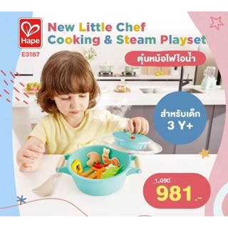 [Hape] หม้อชาบู Little Chef Cooking &amp; Steam Playset (3Y+) ของเล่นครัว