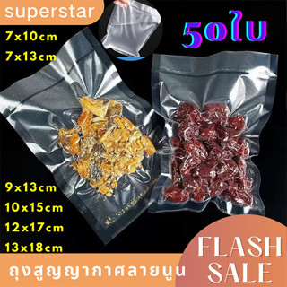 ถุงสูญญากาศลายนูน จำนวน100 ใบ แบบเรียบทั้ง2ด้าน ลมไม่เข้า