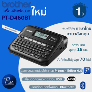 เครื่องพิมพ์ฉลาก Brother PT-D460BT (Bluethooth) แถมฟรี! แอลกอฮอล์สเปรย์ 2 ชิ้น