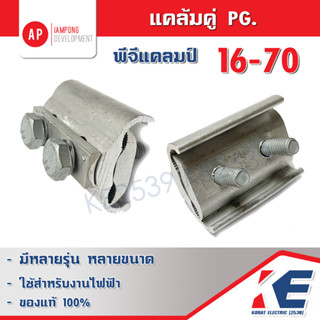 พีจีแคล้มป์ 16-70 Sq.mm. PG Clamp แคล้มมิเนียม แคล้มคู่พีจี แคล้มพีจี 2 สกรู แคล้มPG แคล้มป์PG