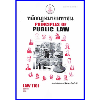 ตำราเรียนราม LAW1101 (LAW1001) หลักกฎหมายมหาชน รศ.พัฒนะ (66003)