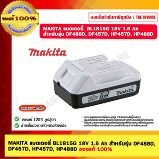 MAKITA แบตเตอรี่ BL1815G 18V 1.5 Ah สำหรับรุ่น DF488D,DF457D, HP457D, HP488D ของแท้ 100%