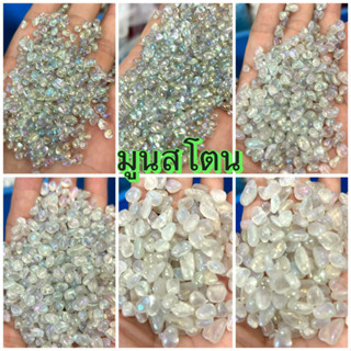 💎มูนสโตน 1-4มิล ,3-5มิล,6-8มิล 500g 950gพร็อพถ่ายรูป หินเครื่องประดับ แต่งตู้ปลา แต่งต้นไม้ หินใส่น้ำพุ วัตถุมงคล