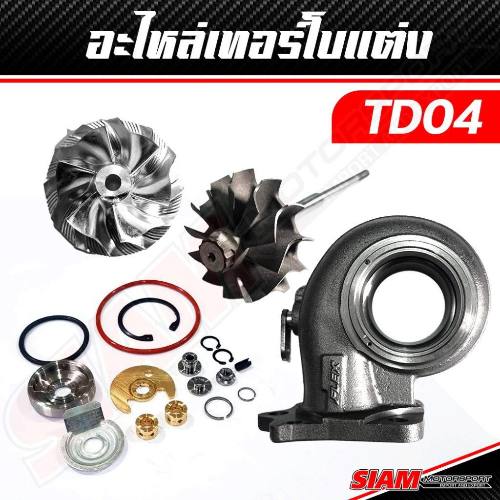 อะไหล่เทอร์โบแต่ง TD04 ของแท้ 100% ซื้อตรงกับ siam-motorsport