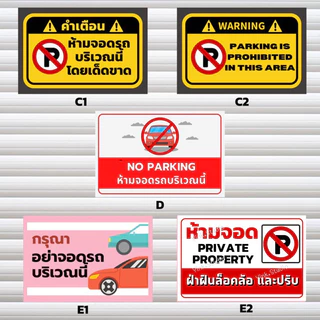 ป้ายห้ามจอด🚫🚗 ทนแดด ทนฝน ป้ายไวนิล | ป้ายเคลือบพลาสติก สีสวย คมชัด ส่งไว