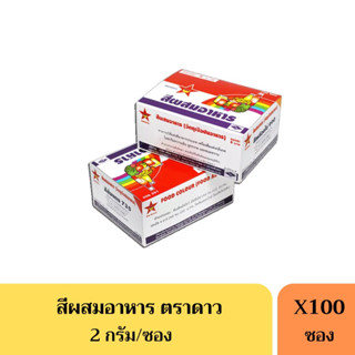 สีผสมอาหาร ตราดาว(สีเหลืองไข่/สีส้มแดง) 2 กรัม **ยกกล่อง100ซอง**