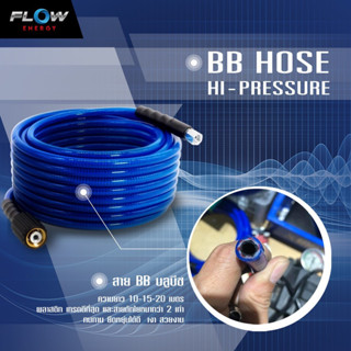 สายฉีดน้ำเเรงสูง FLOW รุ่น BLUE BEACH หนา 3 ชั้น พร้อมสายรัดเก็บ /BB HOSE/HOSE017+สายรัด / เก็บสายบลูบีช