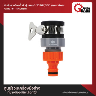 PUMPKIN พัมคิน ข้อต่อสวมก๊อกน้ำตัวผู้ ข้อต่อสายยาง ขนาด 1/2"-5/8"-3/4" รุ่นหนาพิเศษ PTT-MCON2IN1 (42282)