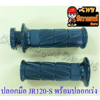 ปลอกมือ(ปลอกแฮนด์) JR120-S พร้อมปลอกเร่ง(ไส้เร่ง) ขวา/ซ้าย (คู่) (35896)