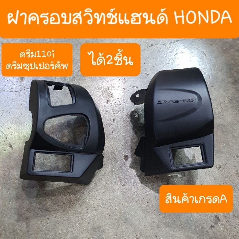 ฝาครอบสวิทช์แฮนด์ดรีม110i และ ดรีมซุปเปอร์คัพ ได้2ชิ้น ผลิตใหม่จากโรงงาน