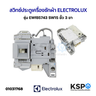 สวิทซ์ประตูเครื่องซักผ้า ฝาหน้า ELECTROLUX รุ่น EWf85743 SW15 ขั้ว 3 ขา (แท้)อะไหล่เครื่องซักผ้า