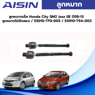Aisin ลูกหมากแร็ค Honda City GM2 Jazz GE ปี08-13 / ลูกหมากไม้ตีกลอง / 53010-TF0-003 / 53010-T9A-003