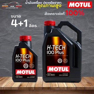 สินค้าแท้ 100% / น้ำมันสังเคราะห์แท้ 100% MOTUL H-TECH 100PLUS 0W-20 โมตุล เอชเทค 0W-20 ( เลือก 4+1L 4L 1L )