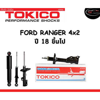 Tokico Standard โช้คอัพหน้า-หลัง Ford Ranger 4x2 ปี 2018 ขึ้นไป โช้คอัพสตรัทมาตรฐานชนิดแก๊ส โตกิโกะ ฟอร์ด เรนเจอร์